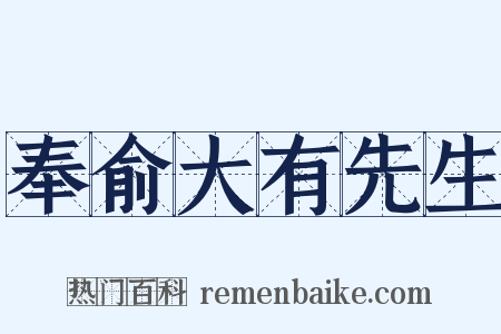 奉俞大有先生是什么意思的图片
